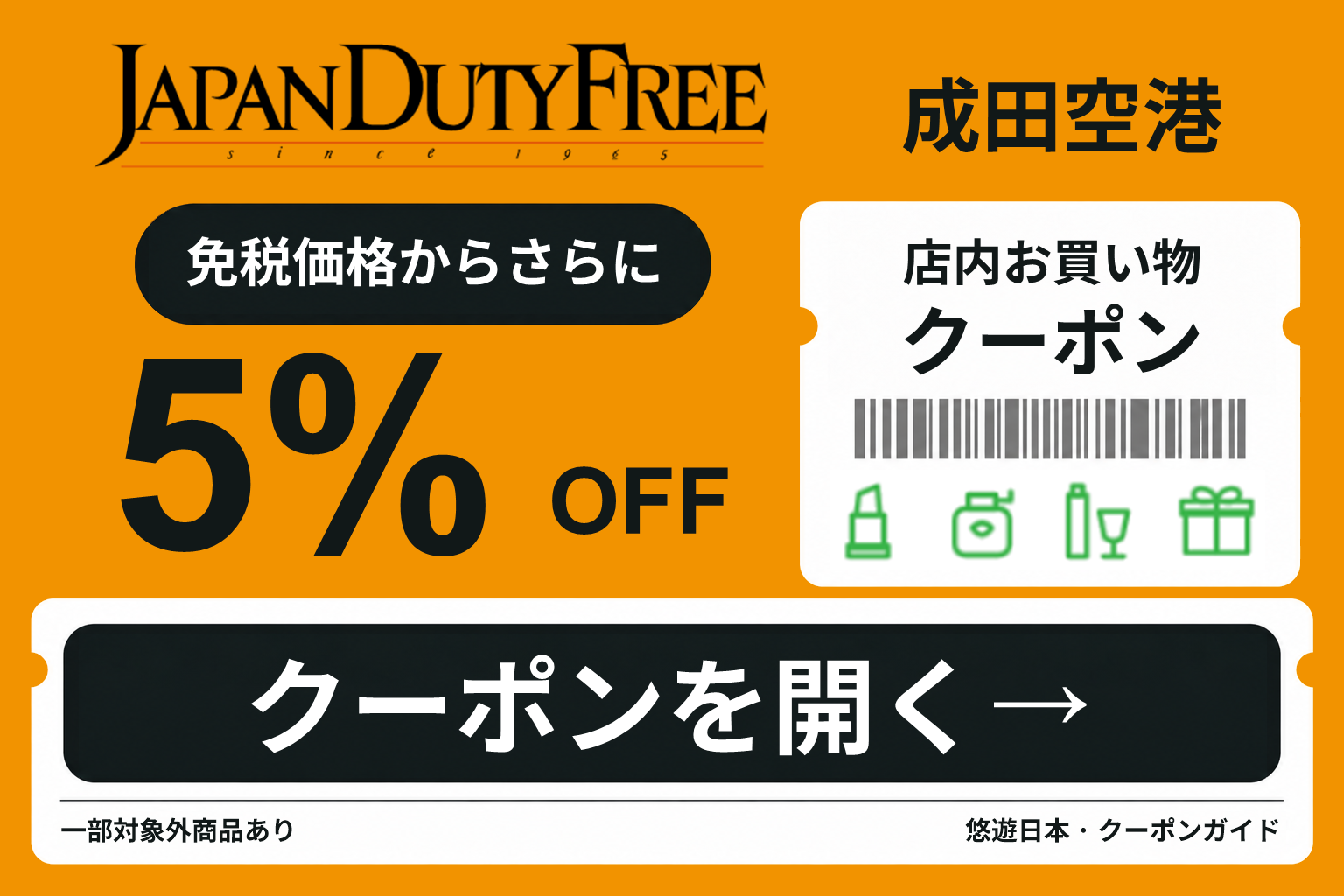 成田空港 JAPAN DUTY FREEの店内お買い物クーポン。免税価格からさらに5%OFF。一部対象外商品あり。