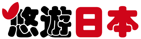 悠遊日本
