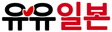 유유일본