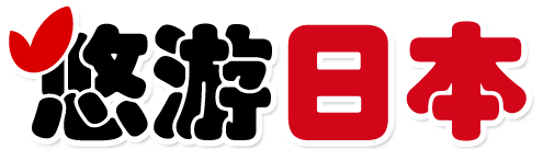 悠游日本