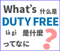 什么是DUTY FREE免税店？