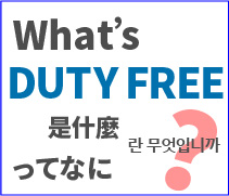 DUTY FREE란 무엇입니까?
